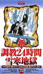 新・調教24時間 雪寒地獄