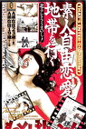 素人自由恋愛地帯を行く 北のテレクラうまいっしょ！