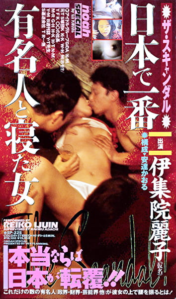 ザ・スキャンダル 日本で一番有名人と寝た女 伊集院麗子