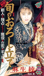 新鮮！旬（ナマ）のおろしたて 麻生綾