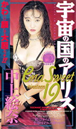 宇宙の国のアリス 中上絵奈