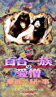 百合一族の愛憎