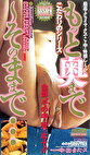 こだわりのシリーズ もっと奥まで！ そのままで･･･