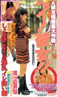A級女優捕獲大作戦 ヘイ！彼女！！ しゃちほこギャル爆乳イレ喰い編