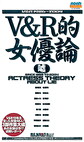 V＆R的女優論 嘘
