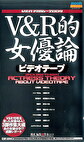 V＆R的女優論 ビデオテープ