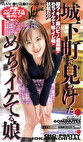 城下町でみつけためちゃイケてる娘