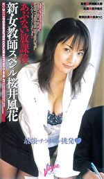 あぶない放課後 新・女教師スペシャル 桜井風花
