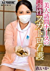 美人訪問ナースの性スカトロ看護 れいか