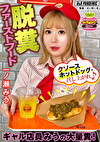 脱糞ファーストフード ギャル店員みうの大量糞！クソースホットドッグを召し上がれ♪