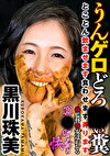 うんゲロどろい糞 とことんませます食わせます弄ります 黒川珠美