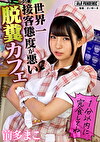 世界一接客態度が悪い脱糞カフェ 前多まこ