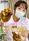 美人訪問ナースの性スカトロ看護 相沢海実