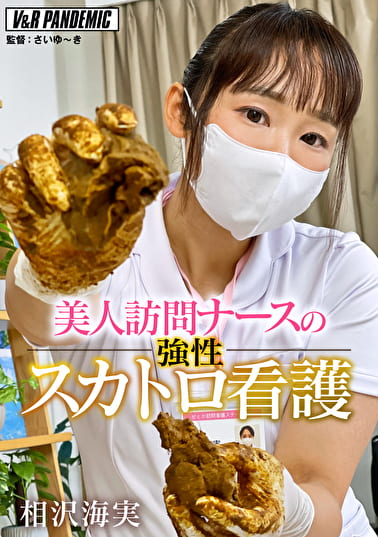 美人訪問ナースの強性スカトロ看護 相沢海実