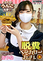 脱糞ベーカリーカフェ ホクホクうんこ鬼盛り！あやめのボリューム満点うんコロッケパンをどうぞ♪