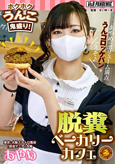 脱糞ベーカリーカフェ ホクホクうんこ鬼盛り!あやめのボリューム満点うんコロッケパンをどうぞ♪ 脱糞ベーカリーカフェ ホクホクうんこ鬼盛り!あやめのボリューム満点うんコロッケパンをどうぞ♪