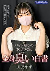 バイト帰りの女子大生 全身臭い白書 月乃すず