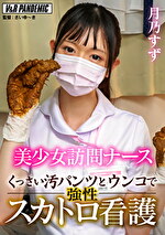 美少女訪問ナース 月乃すず くっさい汚パンツとウンコで性スカトロ看護
