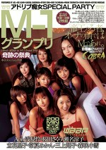 M-1グランプリ 奇跡の祭典 アドリブ痴女SPECIAL PARTY