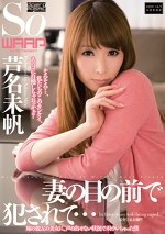 妻の目の前でされて･･･ 芦名未帆