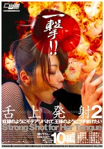 一撃！！舌上発射2 のようにモテアソバれて、王様のようにブチまけたい