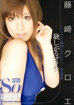 欲しがるオクチ 藤崎クロエ