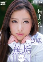 無垢 しとやか女子大生AVデビュー 松下なほ