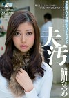 夫のそばで汚されて･･･ 稲川なつめ