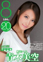 絶対！！ベスト 8じかん。 青木美空