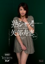 熟シャッ！！ 熟女を溺愛するカタチ 矢部寿恵