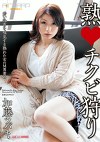 熟・チクビ狩り 加藤ツバキ
