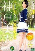 神戸美人、冬限定！ AVデビュー 夏目あきら 29歳 175cm
