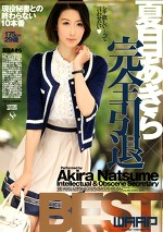 夏目あきら完全引退BEST
