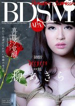 BDSM JAPAN 真性マゾ覚醒ドキュメント わたしは虐げられたい性癖の女です･･･ 柳あきら