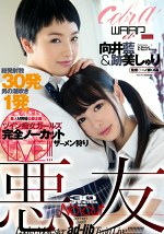 悪友 ツイン痴女ガールズ 完全ノーカットザーメン狩り 向井藍＆跡美しゅり