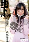 地下アイドル契約 咲坂花恋