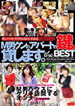 M男クンのアパートの鍵、貸します。 the BEST