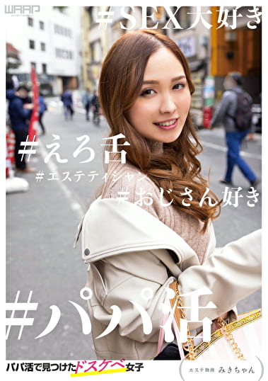 パパ活で見つけたドスケベ女子 ーエステ勤務 みきちゃんー