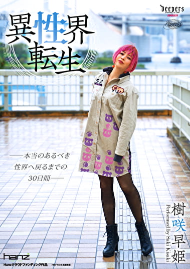 異性界転生 樹咲早姫