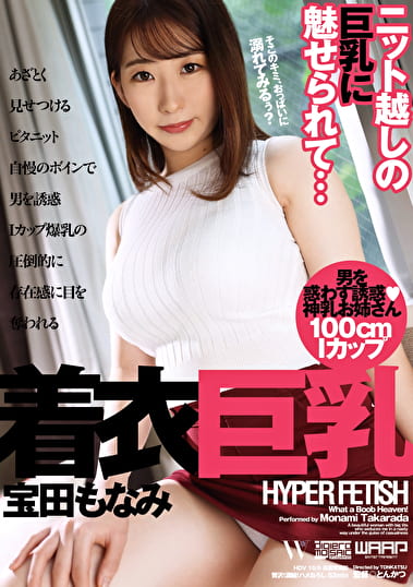 HYPER FETISH 着衣巨乳 宝田もなみ