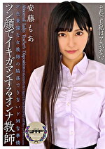 ツン顔でイキ我慢する女教師 安藤もあ