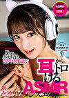 じゅるネチョ音とささやき淫語で耳からトロけるARメンズエステ 渚みつき