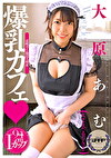 爆乳カフェ 大原あむ