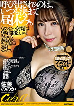 呼び出されるのは、いつも決まって昼休み。なのに･･･射精は9時間後。しかもそれから直後責め。そして結局、連射セックス 佐藤ののか