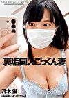 裏垢同人ごっくん妻 乃木蛍 WPSL338