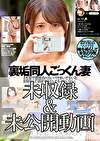 裏垢同人ごっくん妻 音琴るい