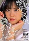 喉奥発射、希望します。 祈山愛