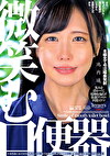 微笑む口便器 池内遥