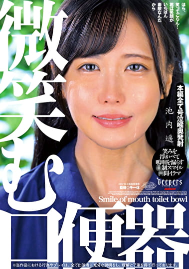微笑む口便器 池内遥