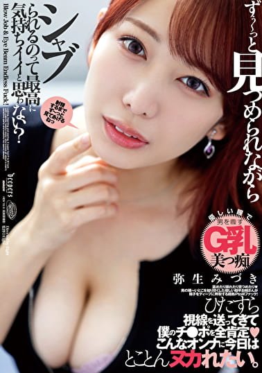 ずぅ～っと見つめられながらシャブられるのって最高に気持ちイイと思ゎない？ 弥生みづき